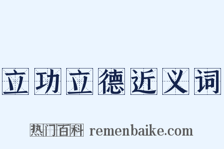 立功立德近义词是什么意思的图片